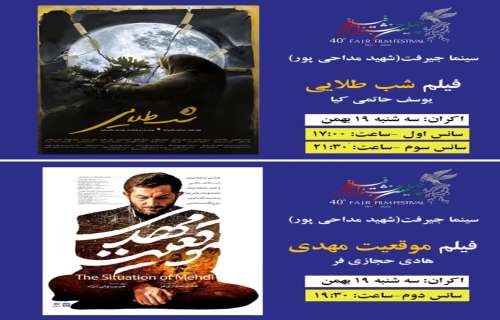 اکران فیلم های «شب طلایی» و «موقعیت مهدی» در سینما جیرفت